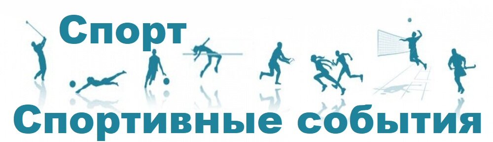 Спорт Спорт